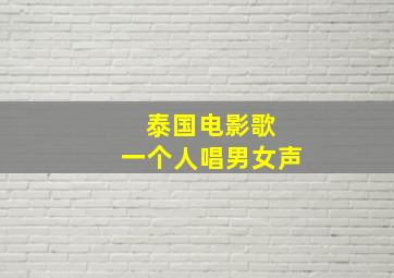 泰国电影歌 一个人唱男女声